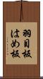 羽目板;はめ板 Scroll