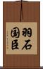 羽石国臣 Scroll