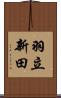 羽立新田 Scroll