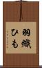 羽織ひも Scroll