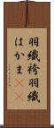 羽織袴 Scroll