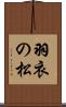 羽衣の松 Scroll