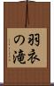 羽衣の滝 Scroll