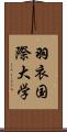 羽衣国際大学 Scroll