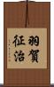 羽賀征治 Scroll