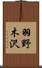 羽野木沢 Scroll