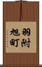 羽附旭町 Scroll