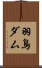 羽鳥ダム Scroll