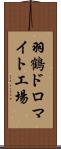 羽鶴ドロマイト工場 Scroll