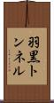 羽黒トンネル Scroll