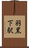 羽黒下駅 Scroll
