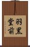 羽黒堂前 Scroll