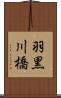 羽黒川橋 Scroll