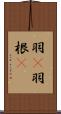 羽(P) Scroll