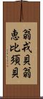 翁戎貝 Scroll