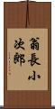 翁長小次郎 Scroll