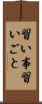 習い事 Scroll