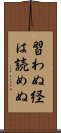 習わぬ経は読めぬ Scroll