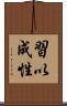 習以成性 Scroll