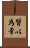 習以為常 Scroll