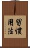 習慣用法 Scroll