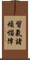 習氣諸煩惱障 Scroll