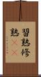 習熟 Scroll