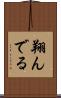 翔んでる Scroll