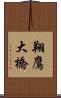 翔鷹大橋 Scroll