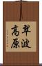 翠波高原 Scroll