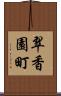 翠香園町 Scroll