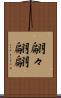翩々 Scroll