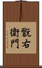翫右衛門 Scroll