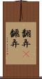 翻弄(P) Scroll
