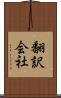 翻訳会社 Scroll