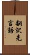 翻訳先言語 Scroll