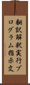 翻訳解釈実行プログラム指示文 Scroll