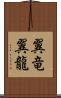 翼竜 Scroll