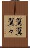 翼翼 Scroll