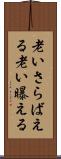 老いさらばえる Scroll