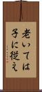 老いては子に従え Scroll