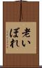 老いぼれ Scroll