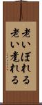 老いぼれる Scroll