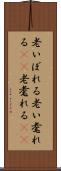 老いぼれる Scroll