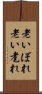 老いぼれ Scroll