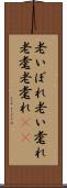 老いぼれ Scroll