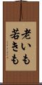 老いも若きも Scroll