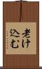 老け込む Scroll