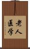 老人医学 Scroll