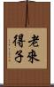 老來得子 Scroll